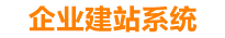 新昌企业网站建设